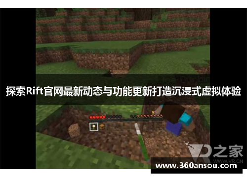 探索Rift官网最新动态与功能更新打造沉浸式虚拟体验