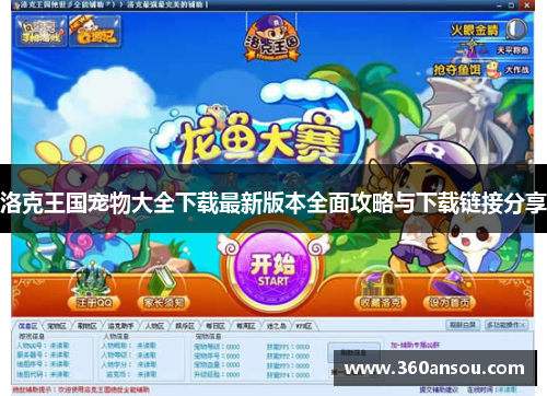 洛克王国宠物大全下载最新版本全面攻略与下载链接分享