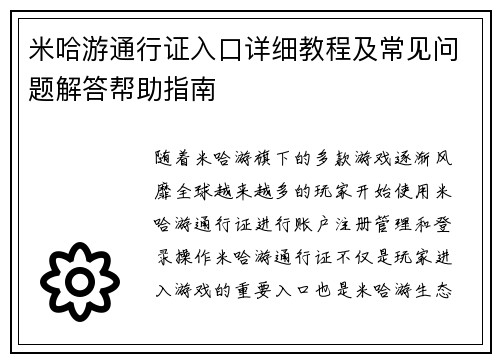 米哈游通行证入口详细教程及常见问题解答帮助指南