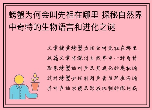 螃蟹为何会叫先祖在哪里 探秘自然界中奇特的生物语言和进化之谜
