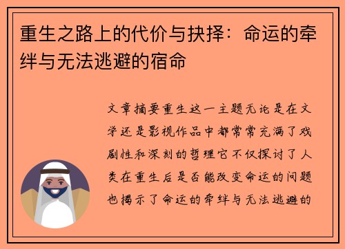 重生之路上的代价与抉择：命运的牵绊与无法逃避的宿命