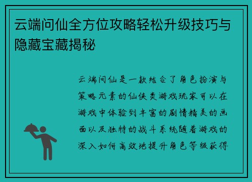 云端问仙全方位攻略轻松升级技巧与隐藏宝藏揭秘