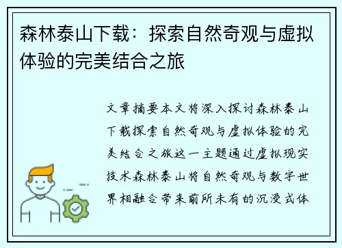森林泰山下载：探索自然奇观与虚拟体验的完美结合之旅