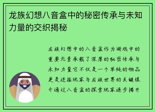 龙族幻想八音盒中的秘密传承与未知力量的交织揭秘