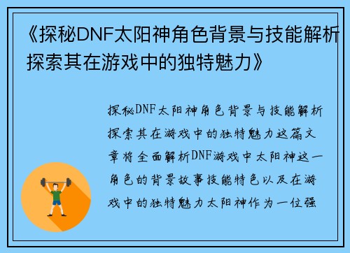 《探秘DNF太阳神角色背景与技能解析 探索其在游戏中的独特魅力》