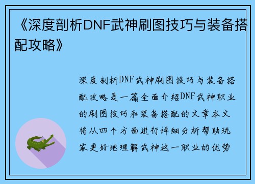 《深度剖析DNF武神刷图技巧与装备搭配攻略》