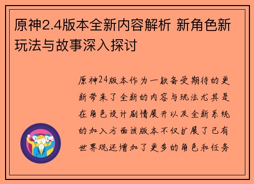 原神2.4版本全新内容解析 新角色新玩法与故事深入探讨