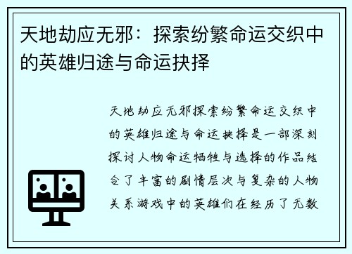 天地劫应无邪：探索纷繁命运交织中的英雄归途与命运抉择