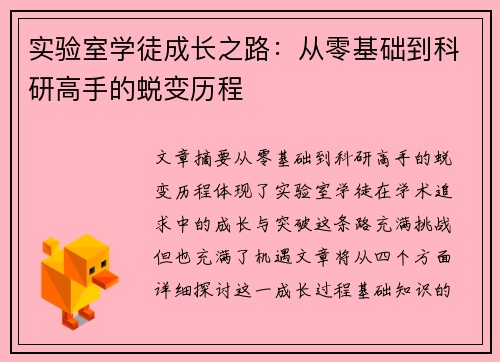 实验室学徒成长之路：从零基础到科研高手的蜕变历程