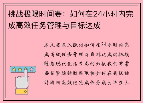 挑战极限时间赛：如何在24小时内完成高效任务管理与目标达成
