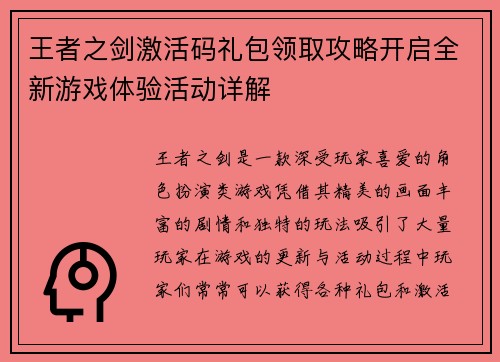 王者之剑激活码礼包领取攻略开启全新游戏体验活动详解