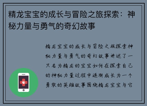 精龙宝宝的成长与冒险之旅探索：神秘力量与勇气的奇幻故事
