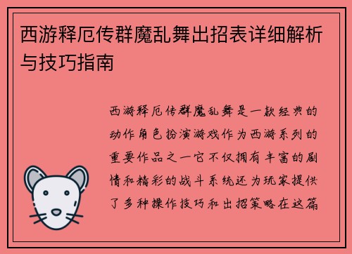 西游释厄传群魔乱舞出招表详细解析与技巧指南