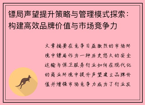 镖局声望提升策略与管理模式探索：构建高效品牌价值与市场竞争力