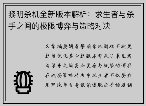 黎明杀机全新版本解析：求生者与杀手之间的极限博弈与策略对决