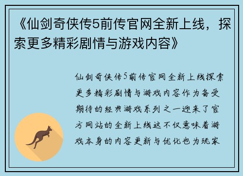 《仙剑奇侠传5前传官网全新上线，探索更多精彩剧情与游戏内容》