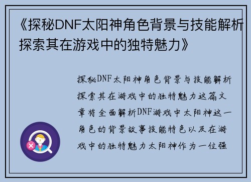 《探秘DNF太阳神角色背景与技能解析 探索其在游戏中的独特魅力》