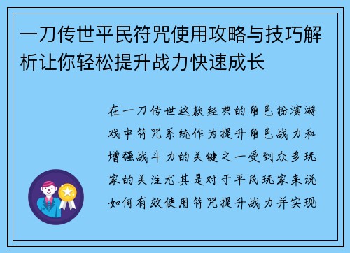 一刀传世平民符咒使用攻略与技巧解析让你轻松提升战力快速成长