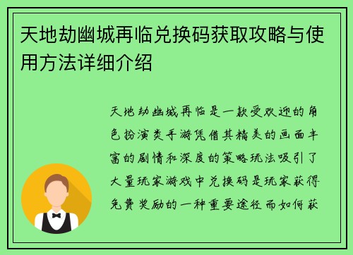 天地劫幽城再临兑换码获取攻略与使用方法详细介绍
