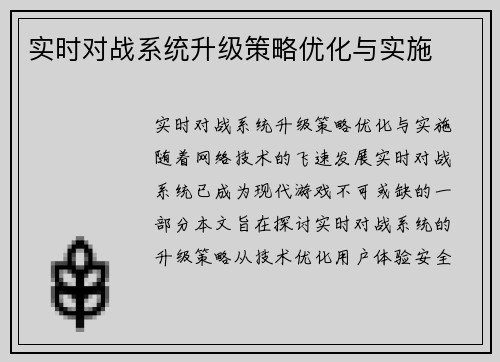 实时对战系统升级策略优化与实施