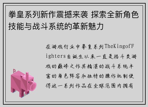 拳皇系列新作震撼来袭 探索全新角色技能与战斗系统的革新魅力