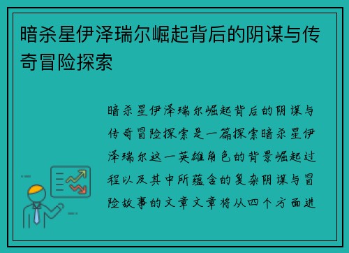 暗杀星伊泽瑞尔崛起背后的阴谋与传奇冒险探索