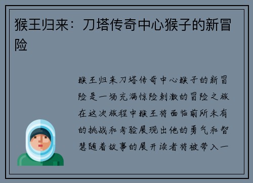 猴王归来：刀塔传奇中心猴子的新冒险