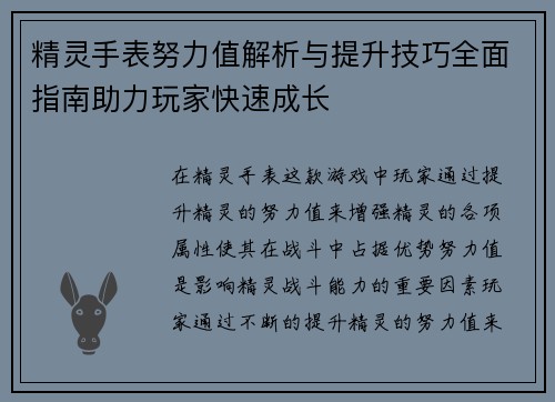 精灵手表努力值解析与提升技巧全面指南助力玩家快速成长