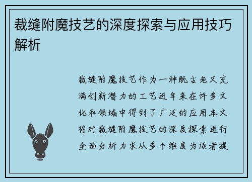 裁缝附魔技艺的深度探索与应用技巧解析