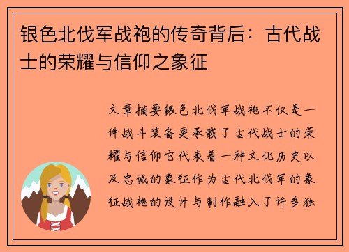 银色北伐军战袍的传奇背后：古代战士的荣耀与信仰之象征