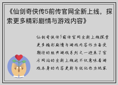 《仙剑奇侠传5前传官网全新上线，探索更多精彩剧情与游戏内容》