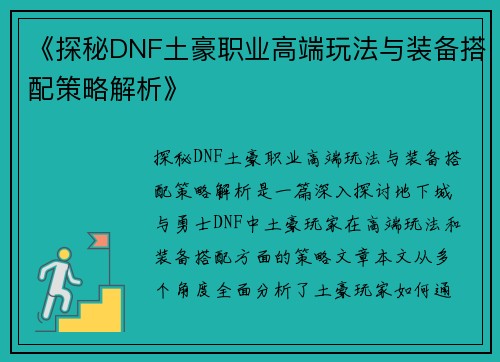 《探秘DNF土豪职业高端玩法与装备搭配策略解析》