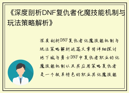 《深度剖析DNF复仇者化魔技能机制与玩法策略解析》