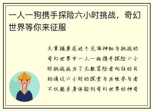 一人一狗携手探险六小时挑战，奇幻世界等你来征服