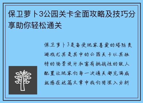 保卫萝卜3公园关卡全面攻略及技巧分享助你轻松通关