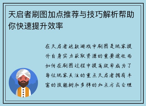 天启者刷图加点推荐与技巧解析帮助你快速提升效率
