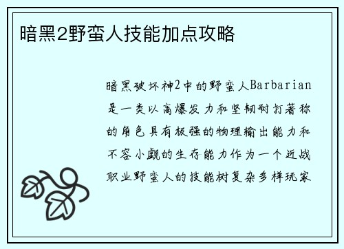 暗黑2野蛮人技能加点攻略