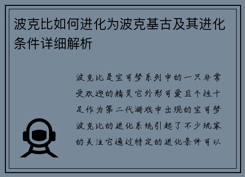 波克比如何进化为波克基古及其进化条件详细解析