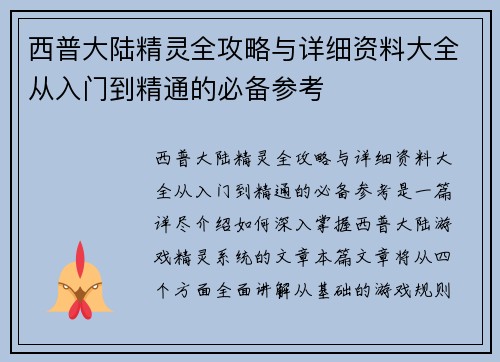 西普大陆精灵全攻略与详细资料大全从入门到精通的必备参考