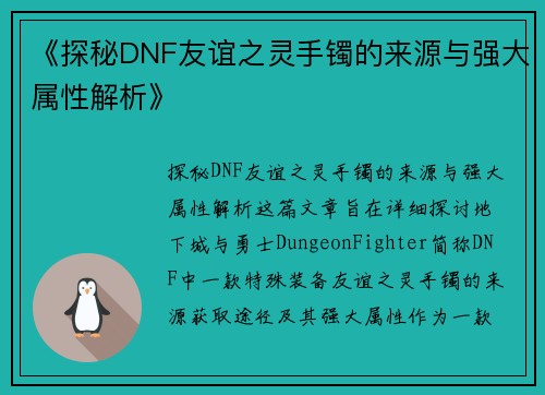 《探秘DNF友谊之灵手镯的来源与强大属性解析》