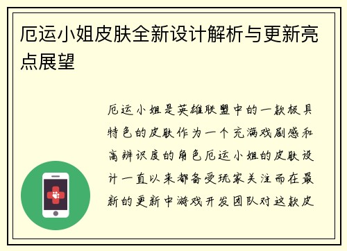 厄运小姐皮肤全新设计解析与更新亮点展望