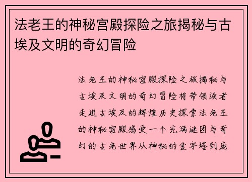 法老王的神秘宫殿探险之旅揭秘与古埃及文明的奇幻冒险