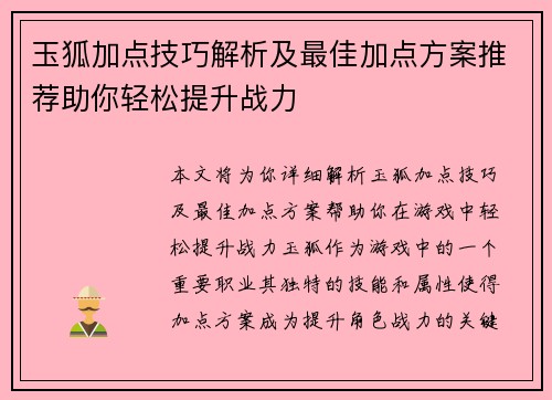 玉狐加点技巧解析及最佳加点方案推荐助你轻松提升战力