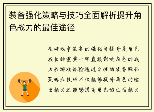 装备强化策略与技巧全面解析提升角色战力的最佳途径