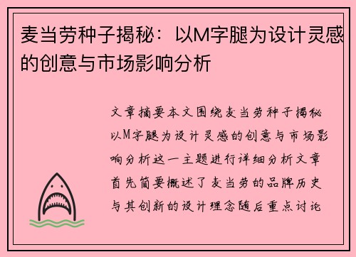 麦当劳种子揭秘：以M字腿为设计灵感的创意与市场影响分析