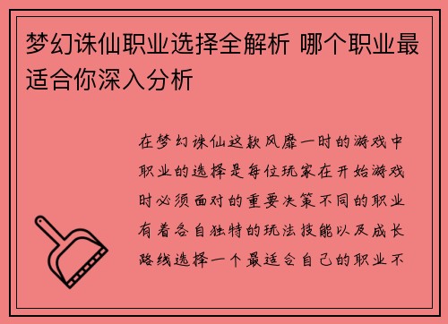 梦幻诛仙职业选择全解析 哪个职业最适合你深入分析