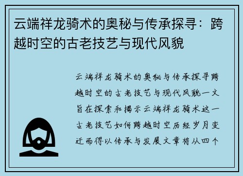 云端祥龙骑术的奥秘与传承探寻：跨越时空的古老技艺与现代风貌