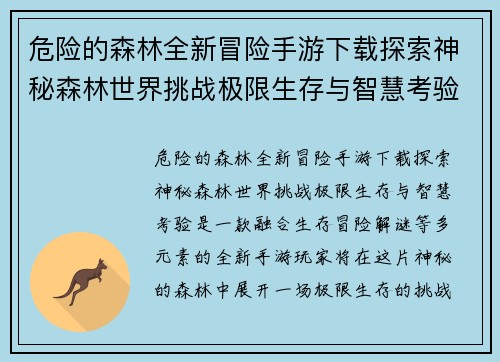 危险的森林全新冒险手游下载探索神秘森林世界挑战极限生存与智慧考验