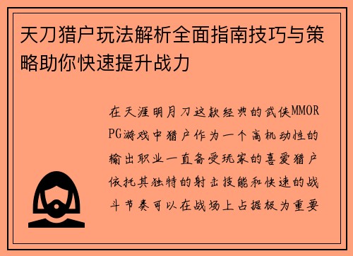 天刀猎户玩法解析全面指南技巧与策略助你快速提升战力