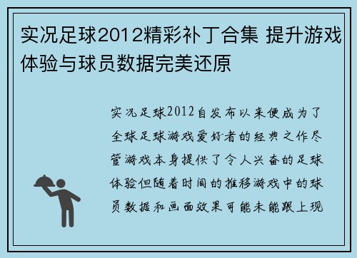 实况足球2012精彩补丁合集 提升游戏体验与球员数据完美还原